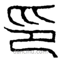 趙之謙寫(xiě)的篆書(shū)印