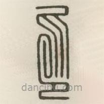 漢印分韻續(xù)集寫(xiě)的篆書(shū)印