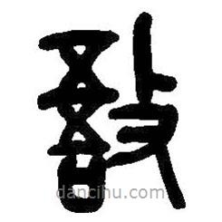 吳昌碩寫的篆書敔