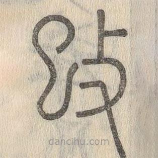 说文解字写的篆书攺