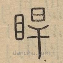 说文广义写的篆书睅