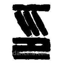 篆刻字典寫(xiě)的篆書(shū)印