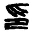 趙之謙寫的篆書印