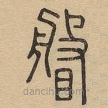 說文廣義寫的篆書眅