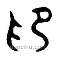 篆刻字典寫(xiě)的篆書(shū)印