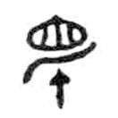 金文写的篆书眂