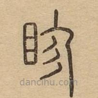 说文广义写的篆书眕