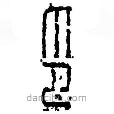 篆刻字典寫的篆書印