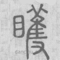 說文解字寫的篆書矆