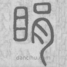 說文解字寫的篆書睊