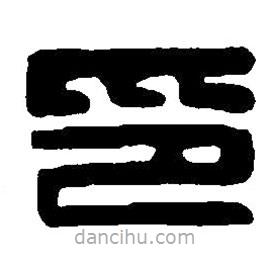 篆刻字典写的篆书印