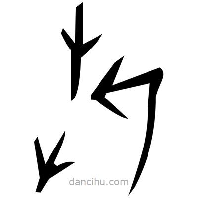 佚名寫的篆書睩