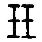 篆刻字典寫的篆書玨