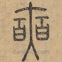 說(shuō)文廣義寫的篆書(shū)奭