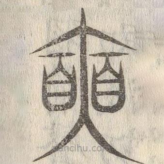 說(shuō)文解字寫的篆書(shū)奭
