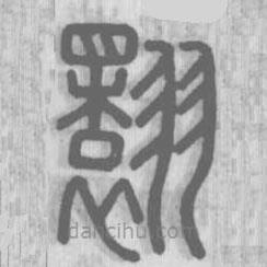 说文解字写的篆书翾