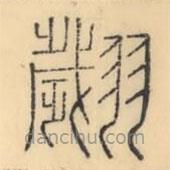 彭玉雯寫的篆書翽