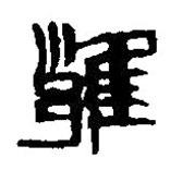 篆刻字典写的篆书雝