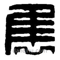 篆刻字典寫的篆書雋