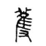 金文寫的篆書蒦