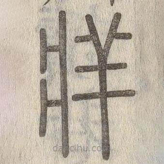 說(shuō)文解字寫(xiě)的篆書(shū)牂