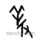 甲骨文寫的篆書羖