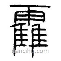 篆刻字典寫的篆書靃
