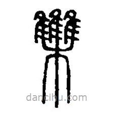 篆刻字典寫的篆書雧