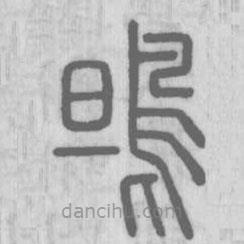 说文解字写的篆书鴠