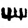 篆刻字典寫(xiě)的篆書(shū)艸