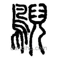 篆刻字典寫的篆書鶃