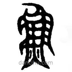 篆刻字典寫的篆書魚