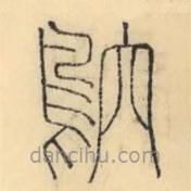 彭玉雯寫的篆書鴥