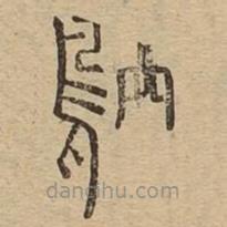 說文廣義寫的篆書鴥