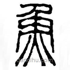 篆刻字典寫的篆書魚