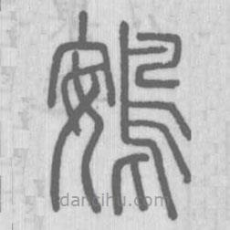 說文解字寫的篆書鴳