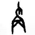 篆刻字典寫的篆書爯