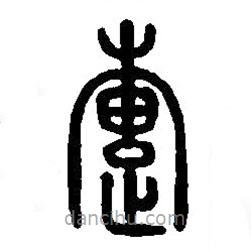 篆刻字典寫的篆書疐