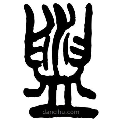 曾彩初寫的篆書盥