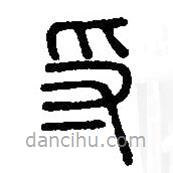 篆刻字典寫的篆書寽