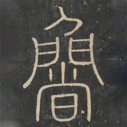 李斯寫的篆書魯