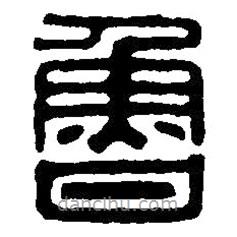 篆刻字典寫的篆書魯
