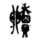 篆刻字典寫的篆書殰