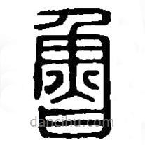篆刻字典寫的篆書魯