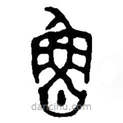 篆刻字典寫的篆書魯