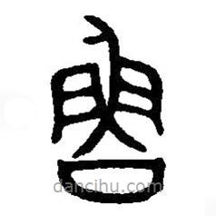 篆刻字典寫的篆書魯