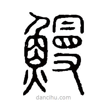 說(shuō)文解字寫(xiě)的篆書(shū)鰻