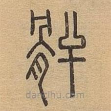 說文廣義寫的篆書骭
