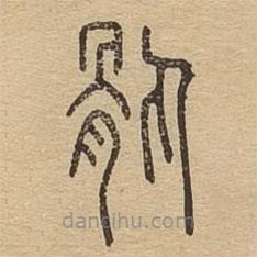 說文廣義寫的篆書骫