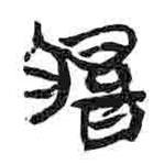 简帛写的篆书脰